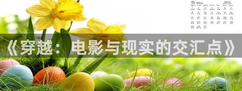 日本伦理影院在线观看：《穿越：电影与现实的交汇点》