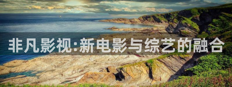 神马伦理影院我不卡：非凡影视:新电影与综艺的融合