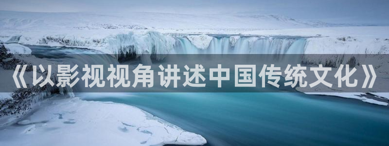 good伦理影片：《以影视视角讲述中国传统文化》