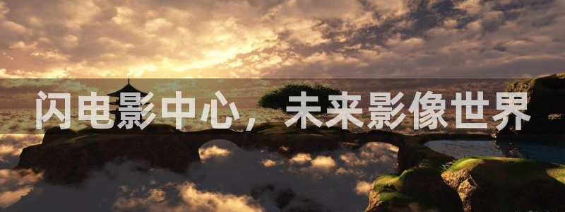 99久久伦理视频：闪电影中心，未来影像世界
