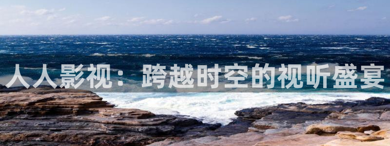 成人伦理影院在线观看：人人影视：跨越时空的视听盛宴