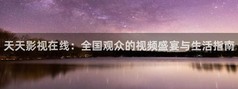 伦理影院在线播放：天天影视在线：全国观众的视频盛宴与生活指南
