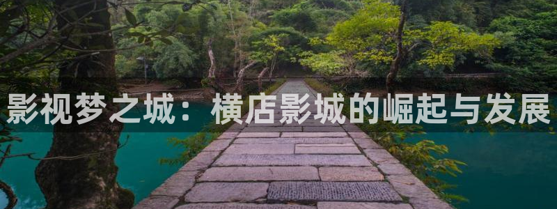 99伦理影视：影视梦之城：横店影城的崛起与发展