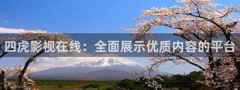 成人伦理影视：四虎影视在线：全面展示优质内容的平台