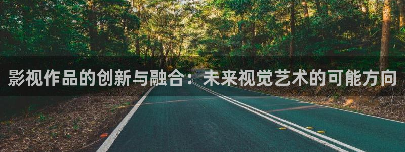 三级伦理影院：影视作品的创新与融合：未来视觉艺术的可能方向