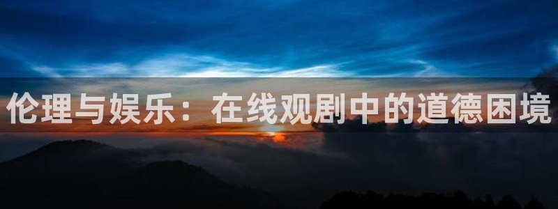 三级伦理影院：伦理与娱乐：在线观剧中的道德困境