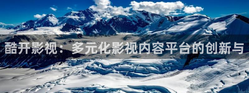 yy4080伦理影院：酷开影视：多元化影视内容平台的创新与